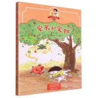 [N]安米和宠物(注音版)/书虫爸爸桥梁书-9787535088093