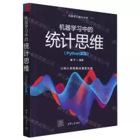 [N]机器学习中的统计思维(附小册子Python实现)-9787302634010