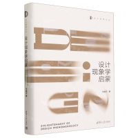 [N]设计现象学启蒙(精)/设计思想论丛-9787302624615