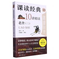 [N]10讲精读老舍(2)/课读经典-9787309169010