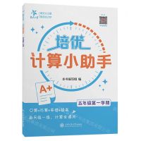 [N]培优计算小助手(5年级第1学期)-9787313295255