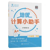 [N]培优计算小助手(2年级第1学期)-9787313295071