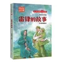 [N]雷锋的故事(精美插图本)/百读不厌的经典故事-9787570230808