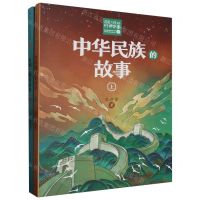[N]中华民族的故事(上下)/百读不厌的经典故事-9787570230860