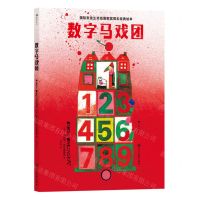 [N]数字马戏团(精)/国际安徒生奖插画家奖得主经典绘本-9787574006270