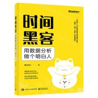 [N]时间黑客(用数据分析做个明白人)-9787121462917