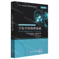 [N]宇宙学的物理基础/21世纪理论物理及其交叉学科前沿丛书-9787030762733