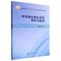 [N]环境微生物生态学理论与应用(普通高等学校十四五生态环境类专业研究生教材)-9787030744999