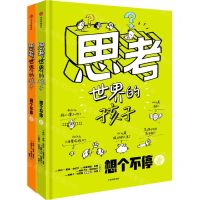 [N]思考世界的孩子(共2册)(精)-9787521757477
