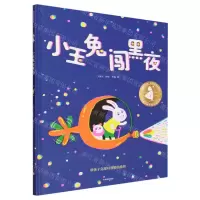 [N]小玉兔闯黑夜(精)-9787521758108