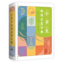 [N]小学生彩图启蒙字典(精)-9787573208279