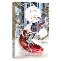 [N]十个月亮(精)-9787559669810