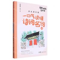 [N]超凡脱俗造神奇(学生课外版)/一口气读懂诗词名句-9787536277533