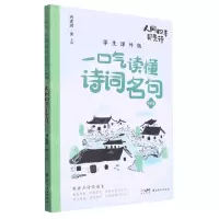 [N]人间四季都是诗(学生课外版)/一口气读懂诗词名句-9787536277519