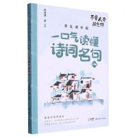 [N]不要人夸颜色好(学生课外版)/一口气读懂诗词名句-9787536277557