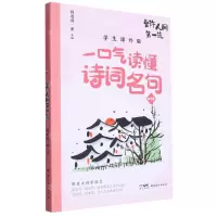 [N]曾许人间第一流(学生课外版)/一口气读懂诗词名句-9787536277540