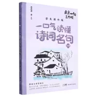 [N]良言一句三冬暖(学生课外版)/一口气读懂诗词名句-9787536277526