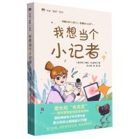 [N]我想当个小记者/米娅圆梦系列-9787536095694