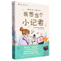[N]我想当个小记者/米娅圆梦系列-9787536095694