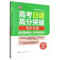 [N]高考日语高分突破(写作专项)-9787523200001