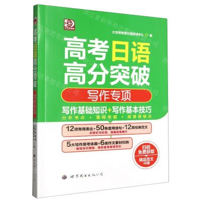 [N]高考日语高分突破(写作专项)-9787523200001