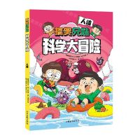 [N]搞笑兄妹科学大冒险(人体)-9787547445358