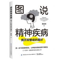 [N]图说精神疾病(揭开抑郁症的面纱)-9787518094622