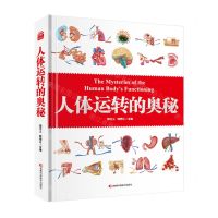 [N]人体运转的奥秘(精)-9787574408357