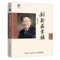 [N]创新求索录(第3集)(精)-9787115627698