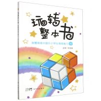 [N]玩转整本书(智慧阅读中提升小学生阅读能力1)-9787558331619