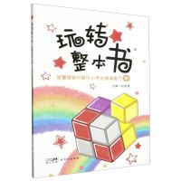 [N]玩转整本书(智慧阅读中提升小学生阅读能力4)-9787558331640