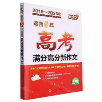 [N]最新5年高考满分高分新作文(2019-2023年品牌版)-9787569537789
