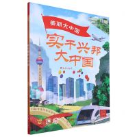[N]实干兴邦大中国(精)/美丽大中国-9787558338588