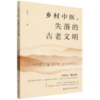 [N]乡村中医失落的古老文明-9787571431716