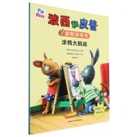 [N]涂鸦大挑战/波西和皮普益智游戏书-9787521347807
