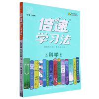 [N]九年级科学(下ZJ)/倍速学习法-9787569537642
