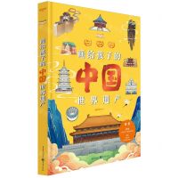 [N]画给孩子的中国世界遗产(精)/少年读中国-9787229177027