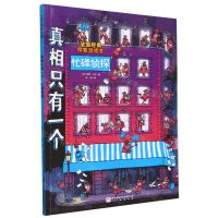 [N]真相只有一个(忙碌侦探)-9787571432027