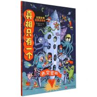 [N]真相只有一个(太空密码)-9787571429966