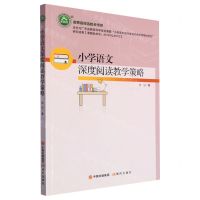 [N]小学语文深度阅读教学策略/名师名校名校长书系-9787514394955