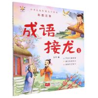 [N]成语接龙(1彩图注音)/中华民族传统文字游戏-9787510180613