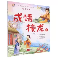 [N]成语接龙(1彩图注音)/中华民族传统文字游戏-9787510180613