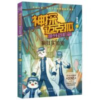 [N]神探迈克狐(獠牙危机篇疯狂实验室)-9787572604980