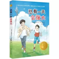 [N]总有一天会强大(精选版)/小译林国际大奖童书-9787544796507
