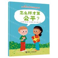 [N]怎么样才算公平/儿童哲学思维培养图画书-9787544882347