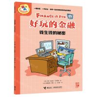 [N]好玩的金融(钱生钱的秘密)/小学生学科漫画-9787544883122