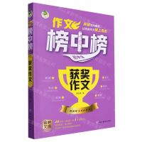 [N]初中生获奖作文/作文榜中榜-9787552486155