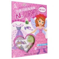 [N]魅力公主/小公主苏菲亚立体闪粉泡泡贴N次换装书-9787115624345