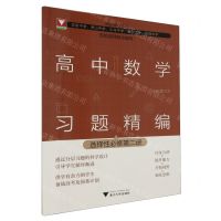 [N]高中数学习题精编(选择性必修第2册)-9787308241786