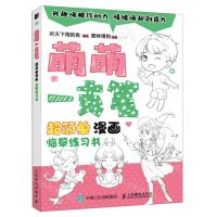 [N]萌萌一支笔超简单漫画临摹练习书(附小册子)-9787115607225